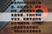 专科毕业后考研，选择专业的好坏往往因人而异。从经济压力、就业前景、教育质量等多个角度来看，不同的专科毕业生，需要考虑的专业也有所不同。以下是一些选择专业的建议。，专科生应考虑哪些专业?