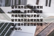留学海外后的就业规划与深造，追求职业技能升级与理论知识更新，留学海外就业规划及深造，提升职业技能与理论知识。
