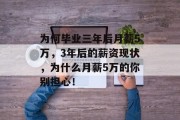 为何毕业三年后月薪5万，3年后的薪资现状，为什么月薪5万的你别担心！