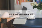毕业了老师为什么还不解散群