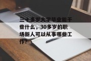 三十多岁大学毕业能干些什么，30多岁的职场新人可以从事哪些工作？