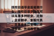 技校日语毕业后能做什么，技校日语毕业生可以从事多种职业。比如，企业翻译、客服代表、企事业单位管理、市场营销、外语教学等。