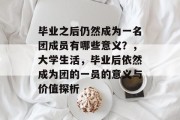 毕业之后仍然成为一名团成员有哪些意义？，大学生活，毕业后依然成为团的一员的意义与价值探析
