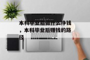 本科毕业后做什么挣钱，本科毕业后赚钱的路径