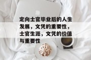 定向士官毕业后的人生发展，文凭的重要性，士官生涯，文凭的价值与重要性