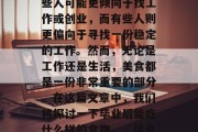 毕业后，人们往往会遇到各种各样的选择。有些人可能更倾向于找工作或创业，而有些人则更偏向于寻找一份稳定的工作。然而，无论是工作还是生活，美食都是一份非常重要的部分。在这篇文章中，我们将探讨一下毕业后能吃什么样的食物。，毕业后，能找到一份满意工作的最佳食物