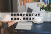 幼师毕业后领取的证照有哪些，幼师证书