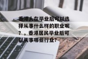香港人在毕业后可以选择从事什么样的职业呢？，香港居民毕业后可以从事哪些行业?