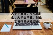 大学毕业后，可以做什么，大学生毕业，创业、实习还是继续深造？