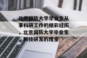 北京国防大学毕业生从事科研工作的精彩经历，北京国防大学毕业生，科技研发的瑰宝