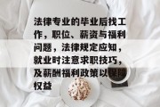 法律专业的毕业后找工作，职位、薪资与福利问题，法律规定应知，就业时注意求职技巧，及薪酬福利政策以保障权益