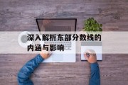 深入解析东部分数线的内涵与影响