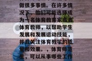 体育师范生毕业后可以做很多事情。在许多情况下，他们可能选择成为一名体育教育家或者体育教师，以帮助学生发展和发展运动技能，并且关注体育教学的质量和效果。，体育师范生，可以从事哪些工作？
