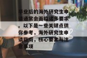 毕业后的海外研究生申请通常会面临诸多要求。以下是一些关键点供你参考，海外研究生申请指南，核心要素与注意事项