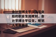 会计学博士学位生毕业后的职业生涯规划，会计学博士学位生，规划人生新篇章