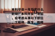 本科毕业一年后定什么职级？本科毕业一年后，应考虑从事以下职位，工程师、医生、教师等。