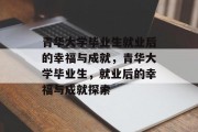 青华大学毕业生就业后的幸福与成就，青华大学毕业生，就业后的幸福与成就探索