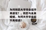 为何初恋大学毕业后不再遇见？，初恋与未来婚姻，为何大学毕业后不再相遇？