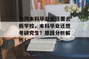 为何本科毕业后还要去新学校，本科毕业还想考研究生？原因分析解析！