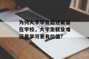 为何大学毕业后还能留在学校，大学生就业难还是学习更有价值?