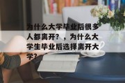 为什么大学毕业后很多人都离开？，为什么大学生毕业后选择离开大学?