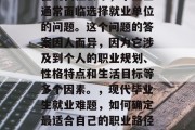 在现代社会中，毕业生通常面临选择就业单位的问题。这个问题的答案因人而异，因为它涉及到个人的职业规划、性格特点和生活目标等多个因素。，现代毕业生就业难题，如何确定最适合自己的职业路径？