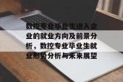 数控专业毕业生进入企业的就业方向及前景分析，数控专业毕业生就业形势分析与未来展望
