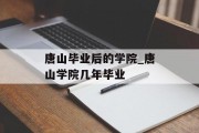 唐山毕业后的学院_唐山学院几年毕业