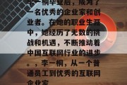 李一桐毕业后，成为了一名优秀的企业家和创业者。在她的职业生涯中，她经历了无数的挑战和机遇，不断推动着中国互联网行业的进步。，李一桐，从一个普通员工到优秀的互联网企业家