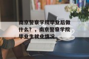 南京警察学院毕业后做什么？，南京警察学院毕业生就业情况
