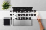 大学毕业后就业证有何用？，大学毕业生就业证，一份求职利器