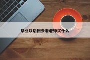 毕业以后回去看老师买什么