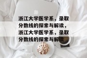 浙江大学医学系，录取分数线的探索与解读，浙江大学医学系，录取分数线的探索与解读