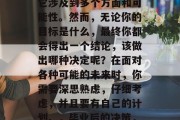 毕业后的选择是一项极具挑战性的问题，因为它涉及到多个方面和可能性。然而，无论你的目标是什么，最终你都会得出一个结论，该做出哪种决定呢？在面对各种可能的未来时，你需要深思熟虑，仔细考虑，并且要有自己的计划。，毕业后的决策，深入思考、制定计划，迈向成功之路