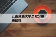 云南民族大学录取分数线解读