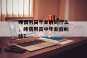 纯情男高毕业后叫什么，纯情男高中毕业后叫啥？