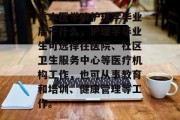 重本医学院护理学毕业后干什么，护理学毕业生可选择在医院、社区卫生服务中心等医疗机构工作，也可从事教育和培训、健康管理等工作。