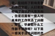 毕业后的工作都选择出去工作，对于许多人来说是一件不太理想的决定。在经历了职场竞争的激烈之后，人们更加明确了自己的人生方向，但是还是有一些人对未来的工作失去了兴趣。那么，毕业后什么工作都不想做呢？以下是一些关于这个问题的思考和建议。，未来不想做啥？大学毕业应该选择什么工作？