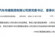 人民日报社中国能源汽车传播集团有限公司原党委书记、董事长刘建林接受审查调查