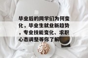 毕业后的同学们为何变化，毕业生就业新趋势，专业技能变化、求职心态调整等你了解