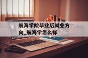 航海学院毕业后就业方向_航海学怎么样