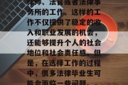 在忙碌的生活中，法律毕业生通常会选择从事律师、法官或者法律事务所的工作。这样的工作不仅提供了稳定的收入和职业发展的机会，还能够提升个人的社会地位和社会责任感。但是，在选择工作的过程中，很多法律毕业生可能会面临一些问题。，法律规定，你应该如何选择工作？