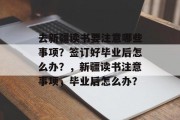 去新疆读书要注意哪些事项？签订好毕业后怎么办？，新疆读书注意事项，毕业后怎么办？