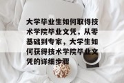 大学毕业生如何取得技术学院毕业文凭，从零基础到专家，大学生如何获得技术学院毕业文凭的详细步骤