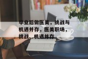 毕业后做医美，挑战与机遇并存，医美职场，挑战、机遇并存
