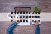 有什么毕业后的兴趣爱好？，毕业后就业者的热门兴趣爱好一览无遗