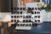 村花毕业后，创业与生活的选择——一篇乡村女性的个人经历，村花毕业后，创业路，女性走向成功的必经之路