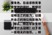 在教育事业的道路上，每一位教师都扮演着重要角色。在追求教育事业梦想的同时，教师还需要通过专业的证书来证明自己的能力，以提升自己的地位和影响力。那么，师范毕业生想要考什么证呢？以下是一些相关的推荐。，师范专业毕业必备证书，考试指南及学习方法