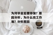 为何毕业后要停保？原因分析，为什么找工作难？分析原因