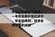 毕业后的规划与选择——寻找自我价值的途径，毕业后规划，找寻自我价值的途径
